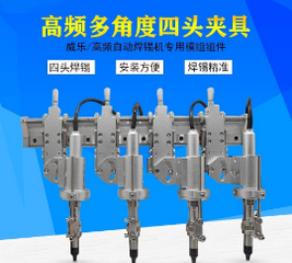 全自動焊錫機(jī)高頻四頭多角度夾頭
