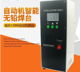 高頻150W雙手柄自動焊錫機專用